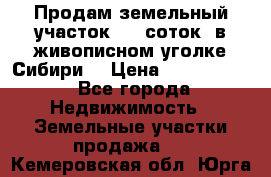 Продам земельный участок (40 соток) в живописном уголке Сибири. › Цена ­ 1 000 000 - Все города Недвижимость » Земельные участки продажа   . Кемеровская обл.,Юрга г.